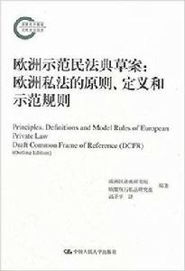 歐洲示範民法典草案：歐洲私法的原則定義和示範規則