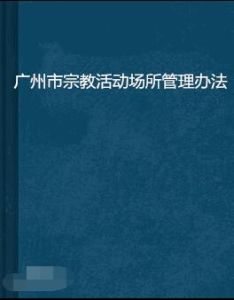 廣州市宗教事務管理條例