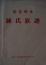 廣東信宜懷鄉練氏族譜