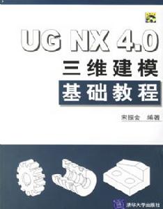 《UG NX 4.0三維建模基礎教程》