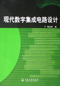 現代數字積體電路設計