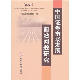 《中國證券市場發展前沿問題研究》