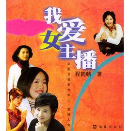 我愛女主播[文匯出版社出版的圖書]