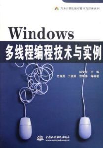 Windows多執行緒編程技術與實例