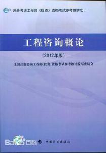 工程諮詢概論[機械工業出版社2010年1月出版圖書]