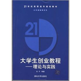 《21世紀高職高專規劃教材·公共基礎課系列：大學生創業教程》