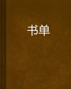 書單