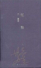 《紅粉》[小說]