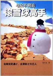 與眾不同的滾雪球高手