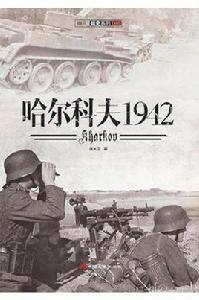 哈爾科夫1942