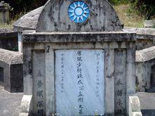 唐鐵成之墓