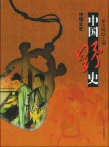 中國野史[翟文明所著書籍]