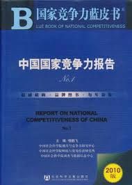 2010《國家競爭力藍皮書》