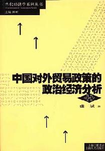 中國對外貿易政策的政治經濟分析