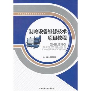 製冷設備維修技術項目教程