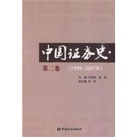 中國證券史[中國金融出版社2009年出版圖書]