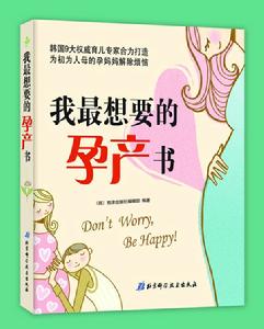 我最想要的孕產書