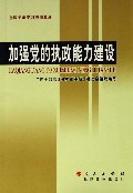 中共中央關於加強黨的執政能力建設的決定