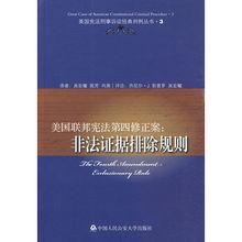 非法證據排除規則[2010年中國人民公安大學出版社出版圖書]