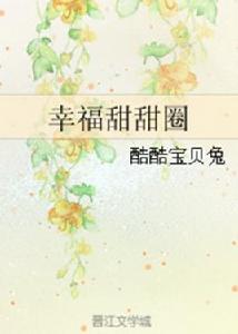 幸福甜甜圈[酷酷寶貝兔寫的連載言情小說]