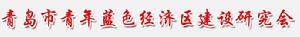 青島市青年藍色經濟區建設研究會