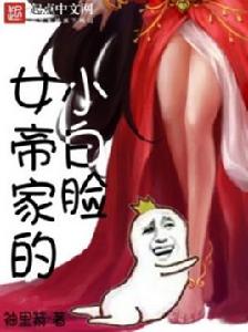 女帝家的小白臉