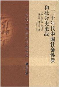 二三十年代中國社會性質和社會史論戰