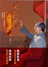 《共和國震撼瞬間》