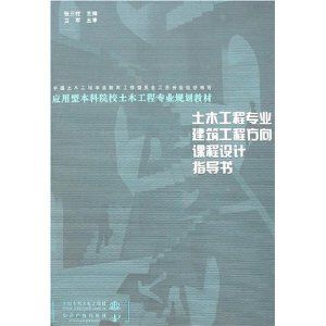 《土木工程專業建築工程方向課程設計指導書》