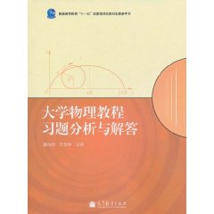 大學物理教程習題分析與解答