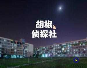 胡椒偵探社[《胡偵探傳說》系列中的遊戲]