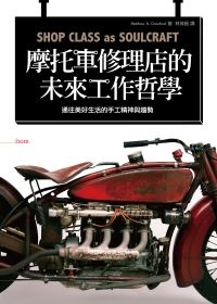 機車修理店的未來工作哲學