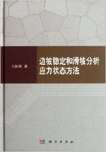 邊坡穩定和滑坡分析應力狀態方法