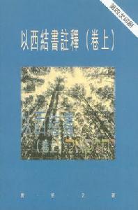 以西結書注釋 （卷上）