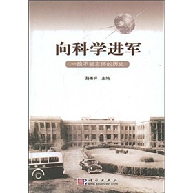 向科學進軍：一段不能忘懷的歷史