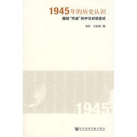 《1945年的歷史認識》