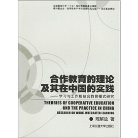 合作教育的理論及其在中國的實踐：學習與工作相結合教育模式研究