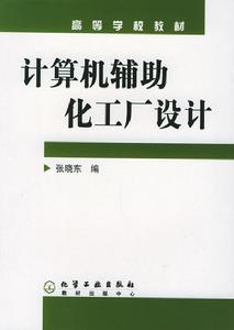 計算機輔助化工廠設計