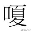 嗄[漢字]