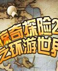 《驚奇探險2之環遊世界》遊戲封面