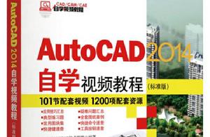 AutoCAD 2014自學視頻教程（標準版）