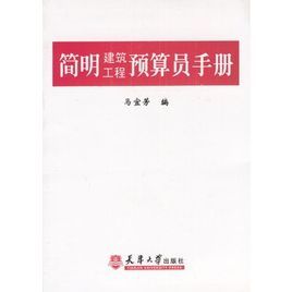 簡明建築工程預算員手冊