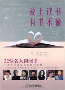 愛上讀書，有書不輸：22位名人談閱讀