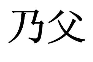 乃父