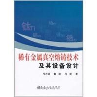 稀有金屬真空熔鑄技術及其設備設計