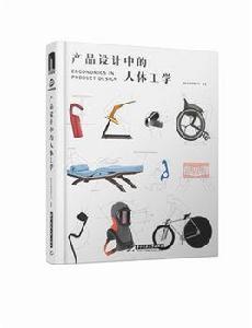 產品設計中的人體工程學 產品設計中的人體工程學