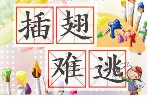 插翅難逃[成語]