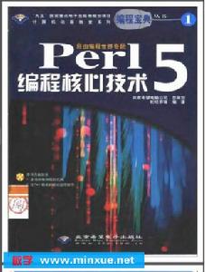 Perl 5編程核心技術