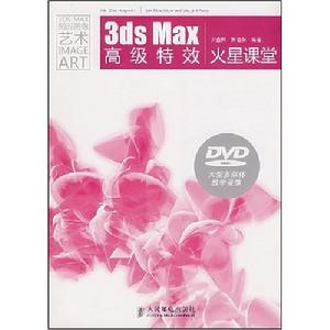 《3dsMax高級特效火星課堂》