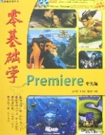 零基礎學Premiere中文版